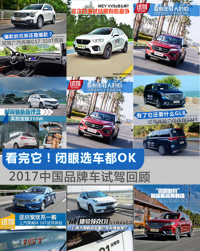 看完它闭眼选车都OK 2017中国品牌车试驾回顾