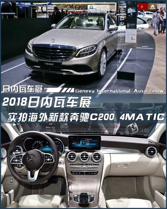 2018日内瓦车展 实拍海外新款奔驰C 200 4MATIC