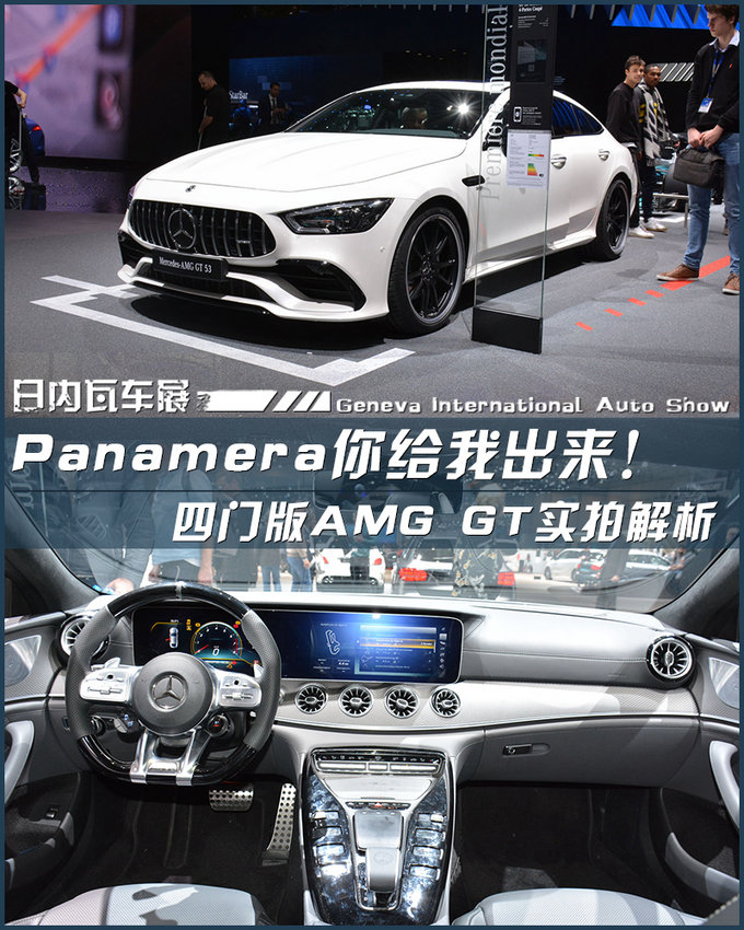2018日内瓦车展：四门版AMG GT实拍解析