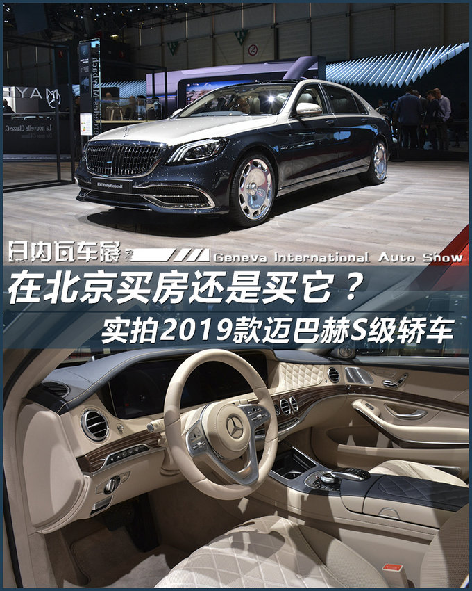 2018日内瓦车展：2019款迈巴赫S级实拍解析
