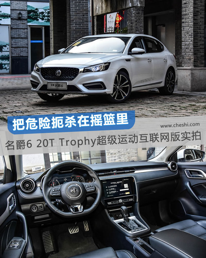 把危险扼杀在摇篮里 名爵6Trophy超级运动互联版实拍