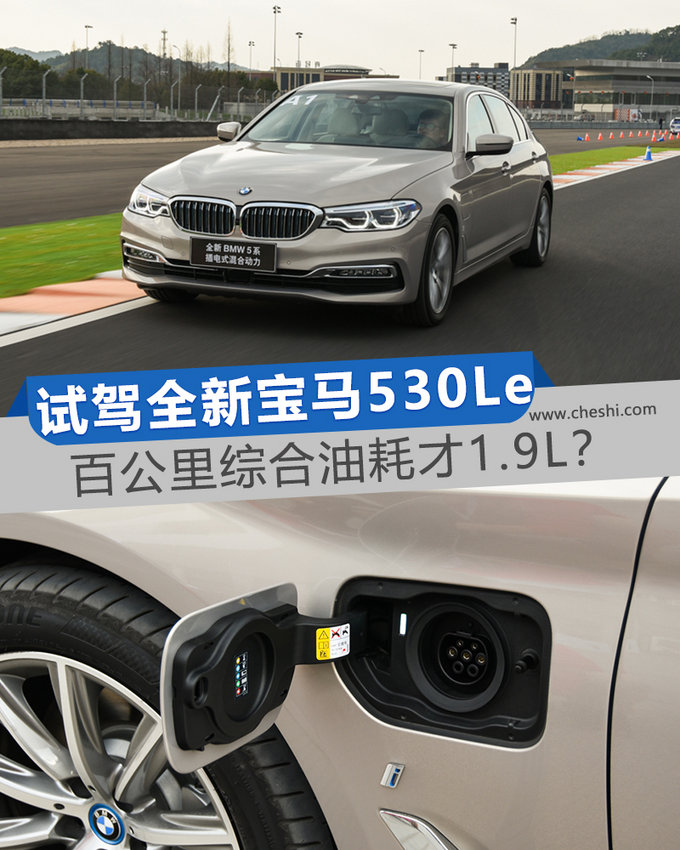 百公里综合油耗才1.9L？ 试驾全新宝马530Le