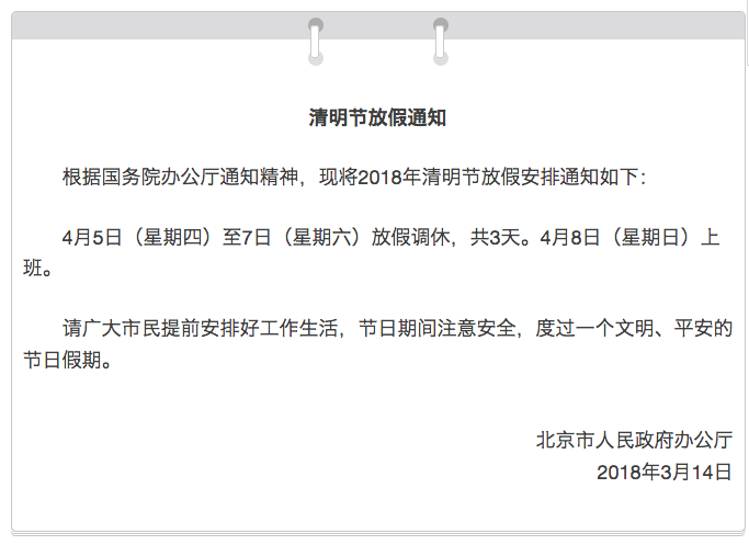 清明节放假通知发布!想踏青赏花的看过来…|清明节|放假|通知