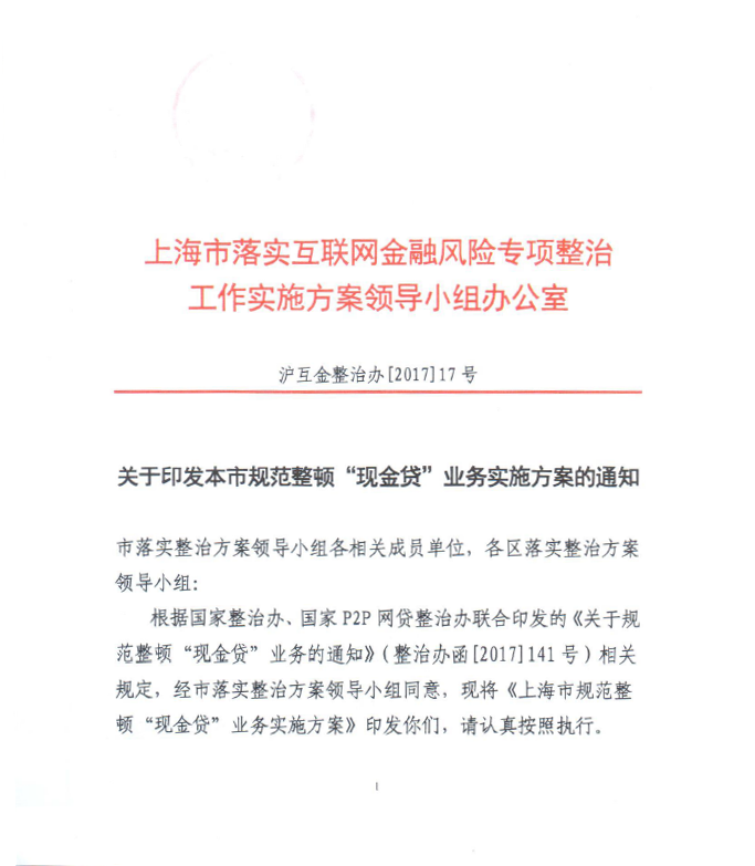 上海整顿现金贷方案下发 注意一二月时间节点