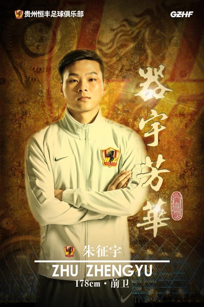 官方:贵州恒丰FC签下朱征宇