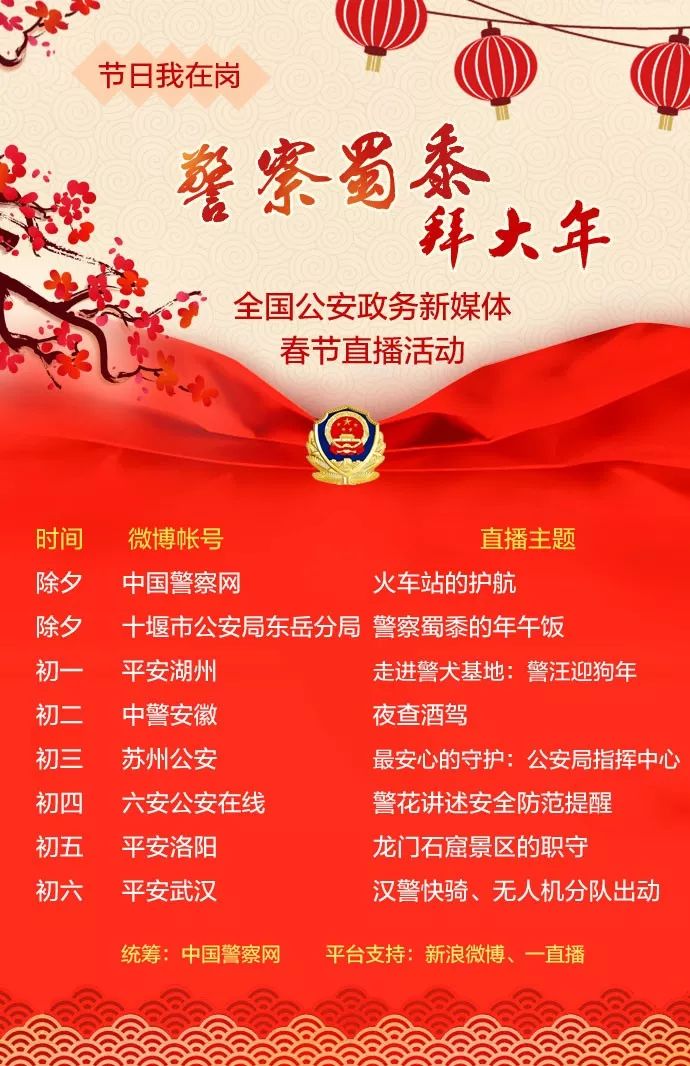 【直播预告】初四看美女学知识!警花带着安全防范提醒等你围观!