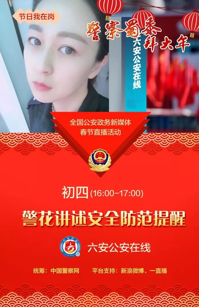 【直播预告】初四看美女学知识!警花带着安全防范提醒等你围观!