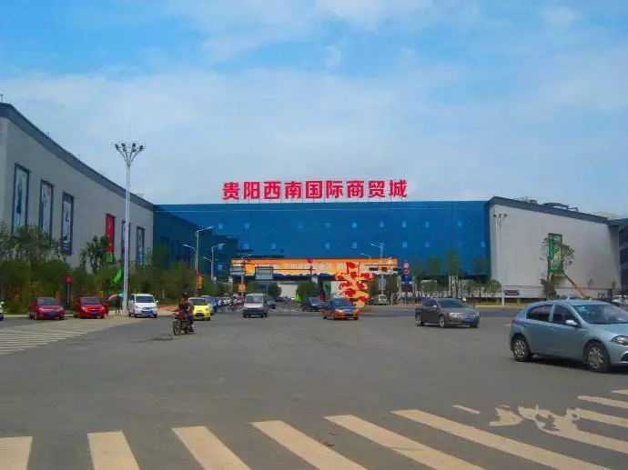 贵阳西南国际商贸城批发和零售:服饰,小商品百货,装饰品,土特产地址