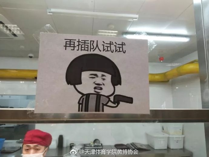 天津一高校食堂现呆萌表情包还好意思随便插队么