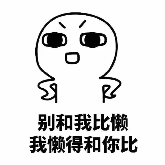 世界上最懒的生物是什么大概是一种叫女朋友的