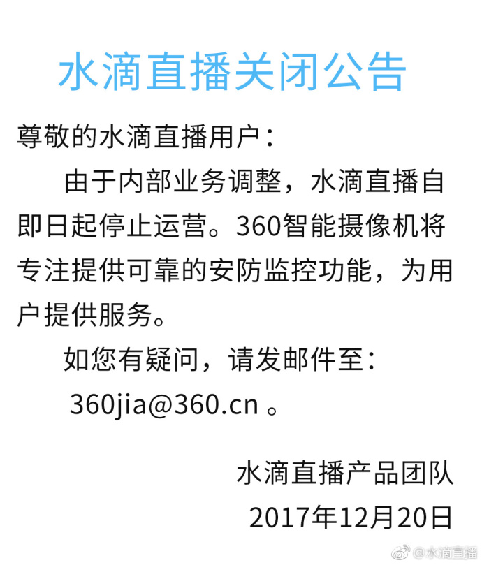 360宣布关停水滴直播,仍将向全国幼儿园免费提