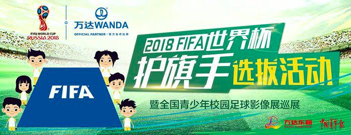 推广 | 中国足球学校助力2018FIFA世界杯护旗