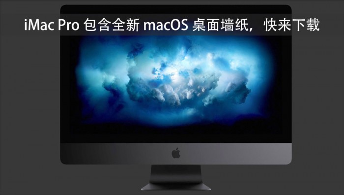 iMac Pro包含全新macOS桌面墙纸|苹果|墙纸|桌面_新浪科