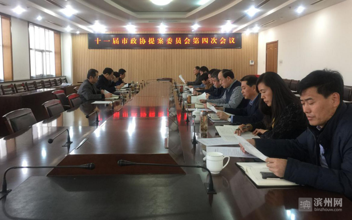 定了!十一届滨州市政协二次会议提案征集截至