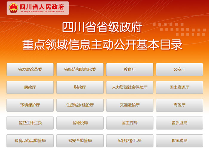 四川公布20个省级部门政府信息主动公开基本