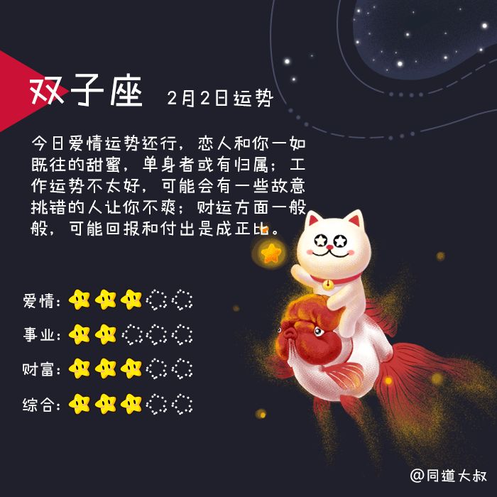 2月2日十二星座运势分析