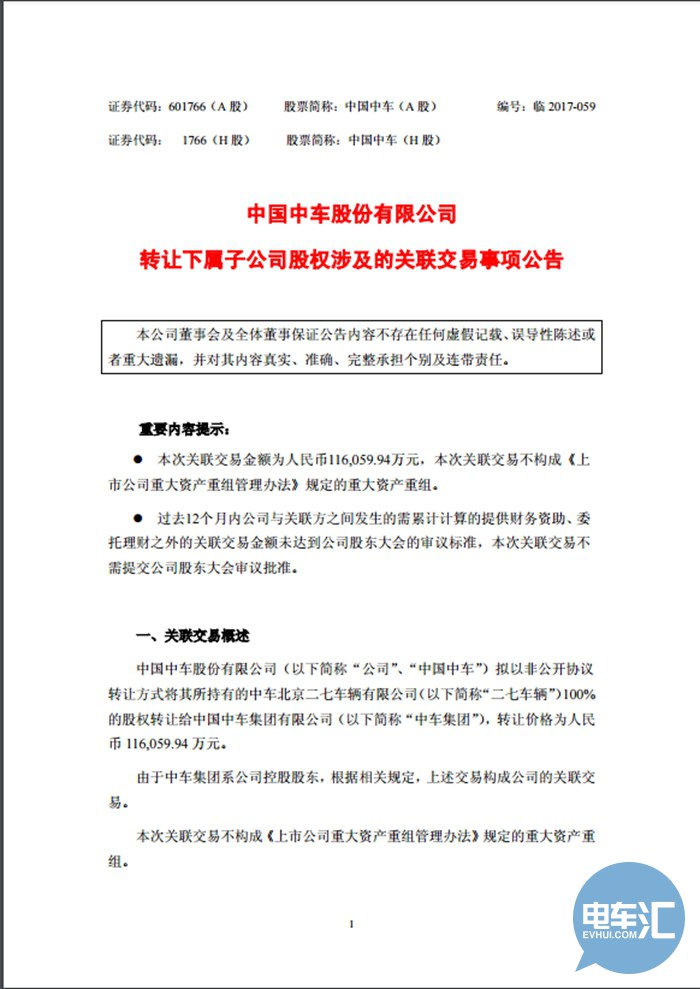 中国中车拟转让二七车辆100%股份 可收益9亿