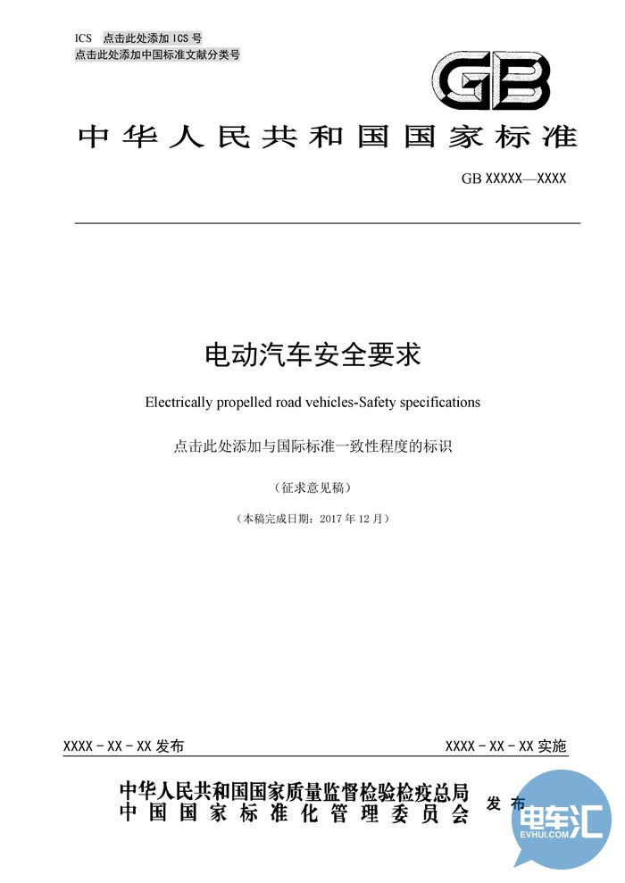 工信部发布《电动客车安全要求(征求意见稿)》