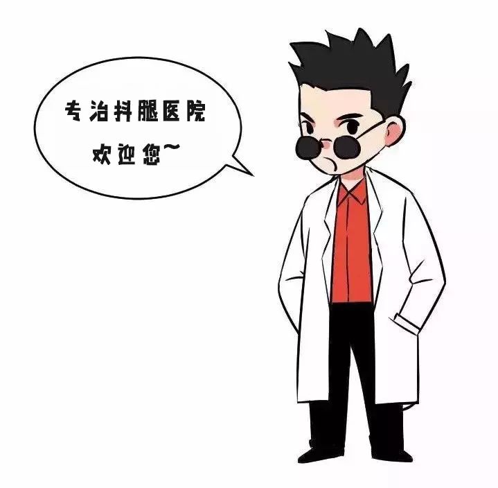 抖腿是因为智障?