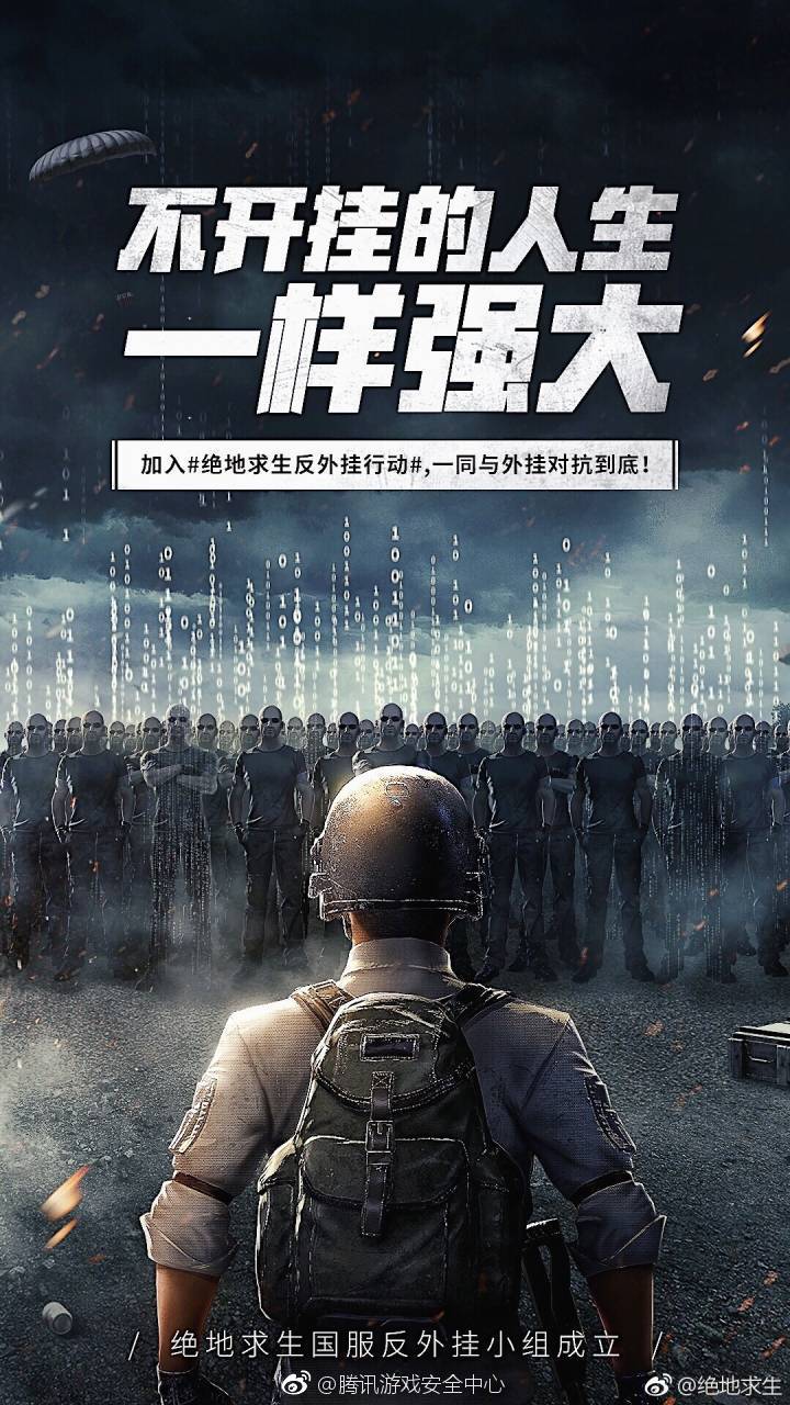 腾讯游戏安全中心宣布《绝地求生》国服反外挂
