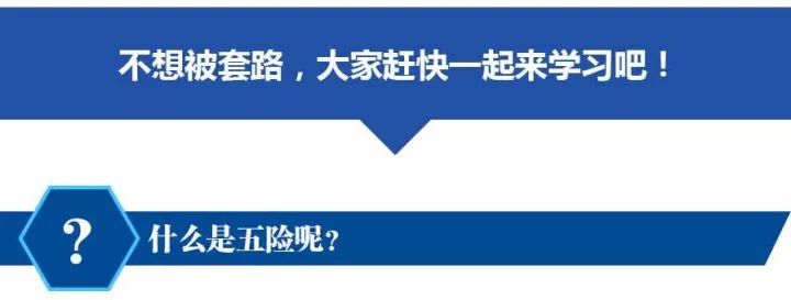 【涨知识】莫问五险一金?求职潜规则靠谱