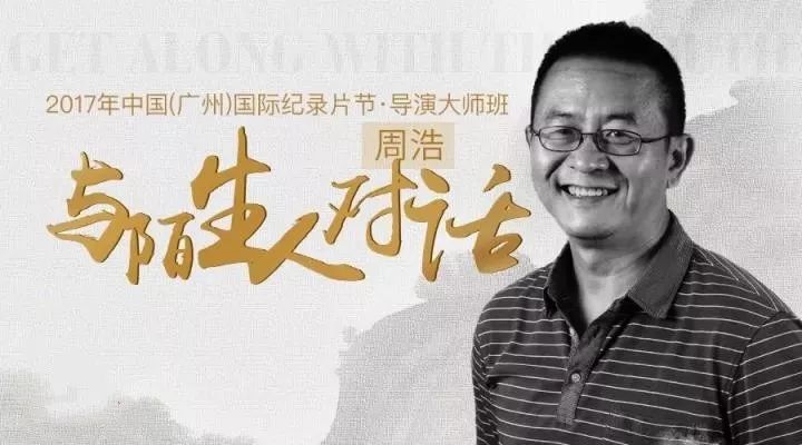 与纪录片导演面对面,新一波抢票来袭|华南理工大学|周浩|萧寒_新浪