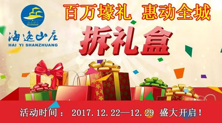 雪野出大事了!海逸山庄圣诞节微信拆礼盒活动,听说送滑雪票?大奖居然是这个!