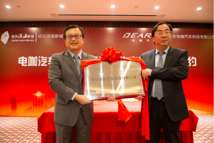 电咖汽车制造基地落户绍兴 设计产能18万辆\/年