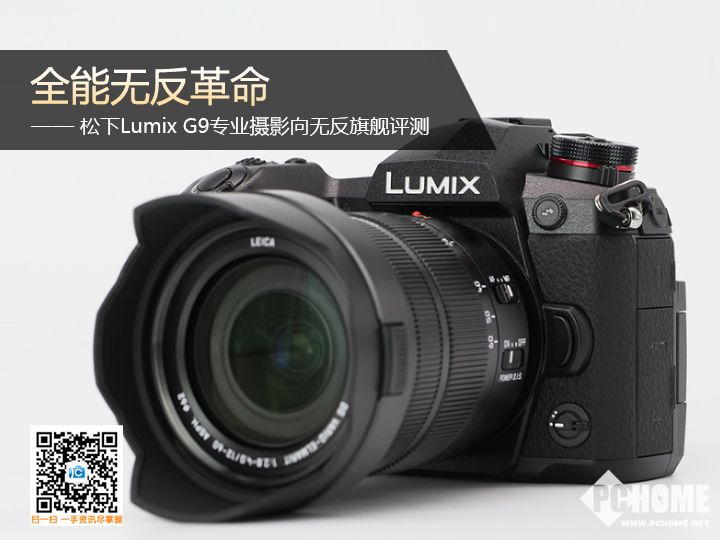 全能无反革命 松下Lumix G9旗舰评测