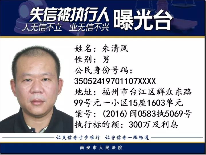 南安法院公布一批失信“黑名单”（附名录） 综合 第13张