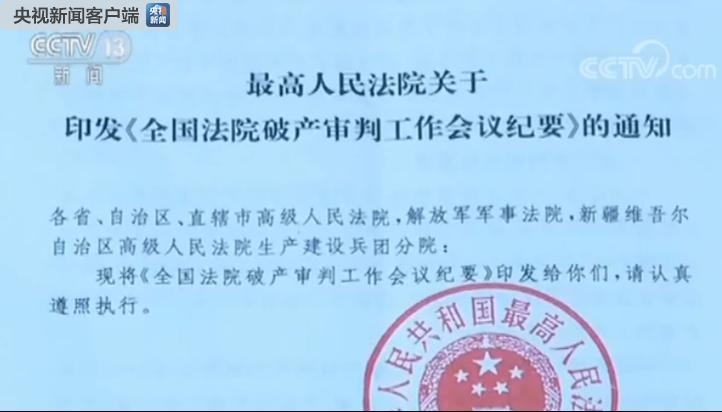 最高法:明确破产审判总要求 优化企业破产法