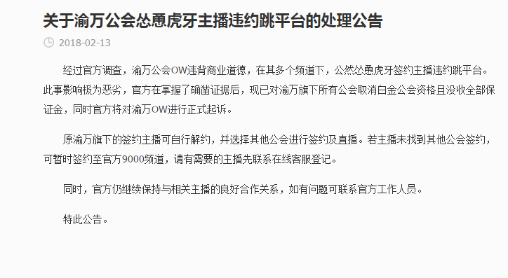 2018直播圈上演第一分手大剧:虎牙疑欠薪 渝万