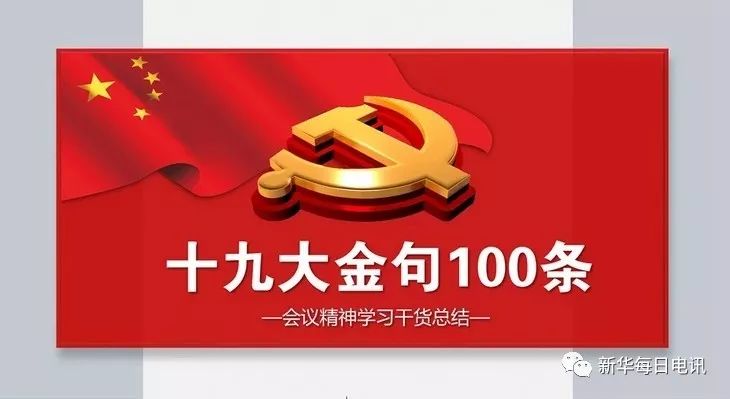 十九大报告金句100条,年底写材料、作报告、工