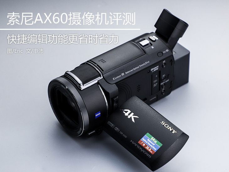 快捷编辑功能省时省力 索尼ax60家用4k摄像机评测
