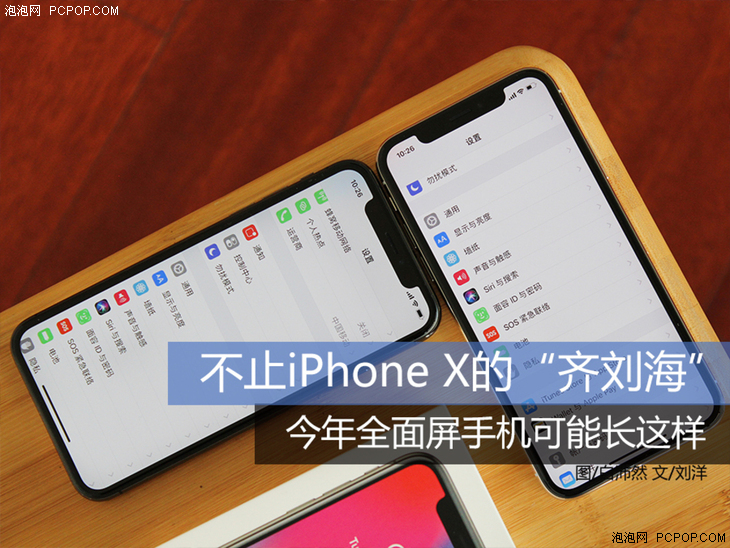 不止iphone x的"齐刘海" 今年全面屏手机可能长这样