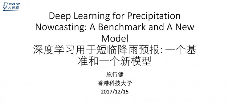 香港科技大学施行健:深度学习用于短临降雨预