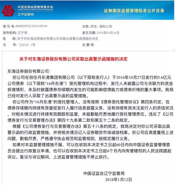东海证券因丹东港公司债违约收警示函 严监管