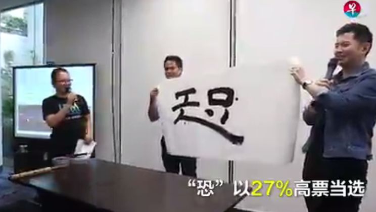 ▲新加坡2017年度汉字评选,“恐”字以27%高票当选。(《联合早报》)