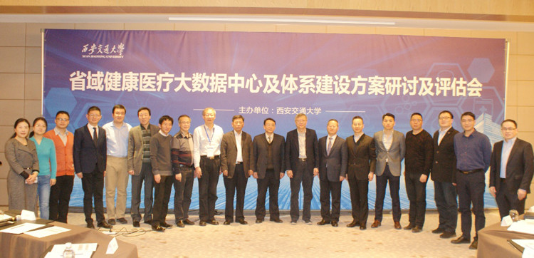 省域健康醫療大數據中心及體系建設 專家咨詢及研討會在西安交大舉行-智醫療網