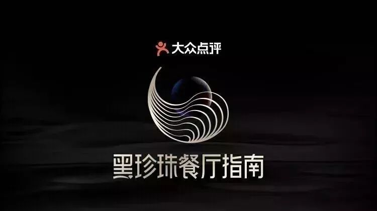 大众点评黑珍珠餐厅指南发布