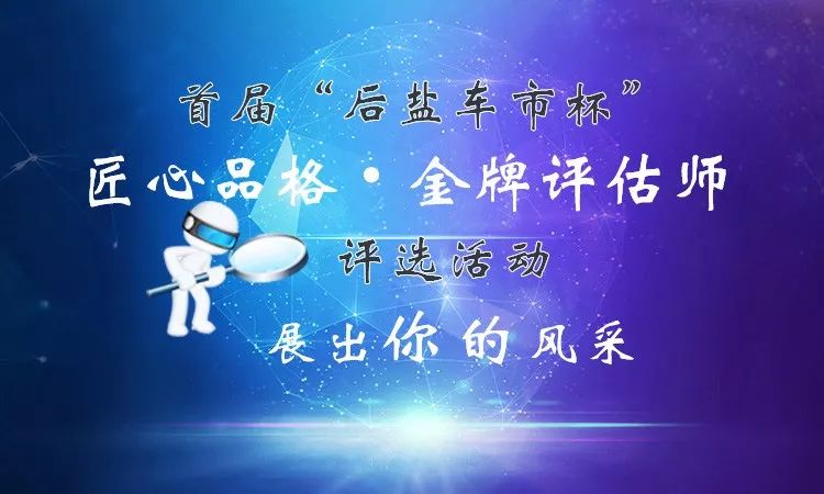 【后盐车市杯】 匠心品格·金牌评估师 评选启