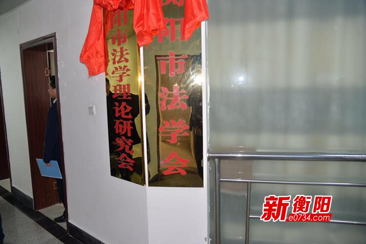 衡阳市成立法学理论研究会 谭和平当选为会长