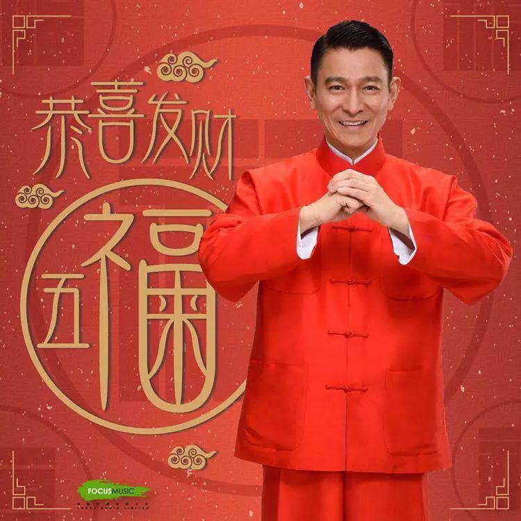 今年支付宝主题曲《恭喜发财五福来》,关键词1:刘德华出题范围三大