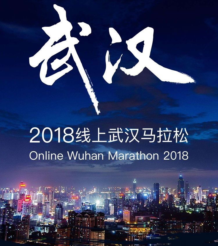 担心汉马不中签?2018线上武汉马拉松来了!