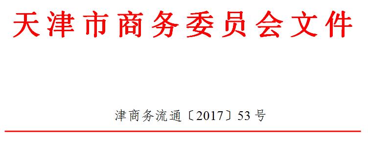 天津市商务委关于开展2017年度典当企业年审工作的通知 综合 第1张