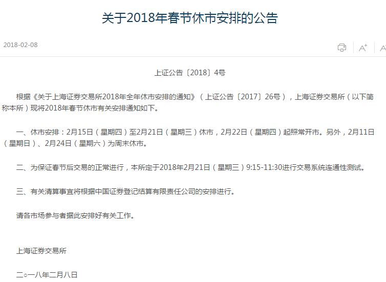 沪深交易所发布2018年春节休市安排公告