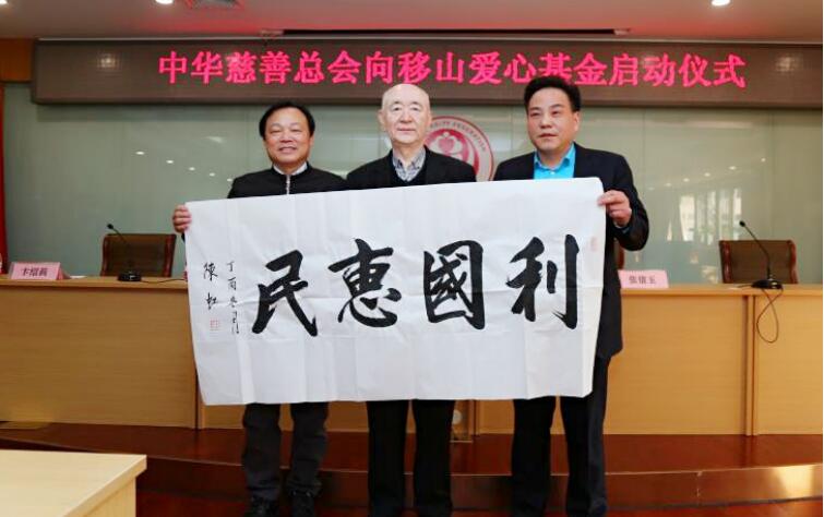 中华慈善总会向移山文化爱心基金在京启动