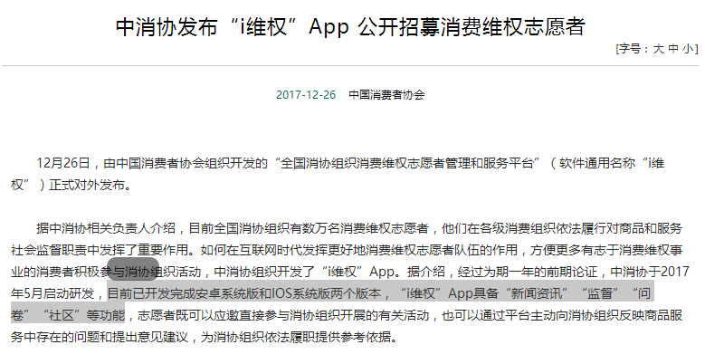 给力!中消协发布i维权App:注册即可成为维权