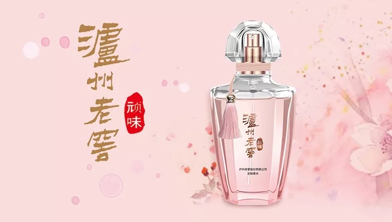 泸州老窖出香水了???时尚圈的门槛怕是有点低了……