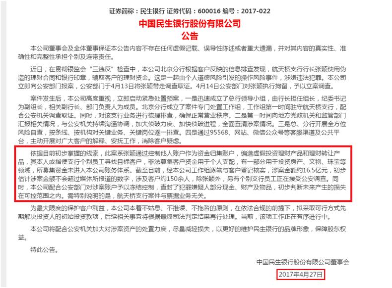 民生银行假理财被罚2750万涉案资金达165亿